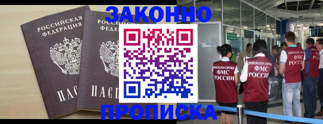 купить прописку в Фрязино
